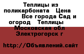 Теплицы из поликарбоната › Цена ­ 12 000 - Все города Сад и огород » Теплицы   . Московская обл.,Электрогорск г.